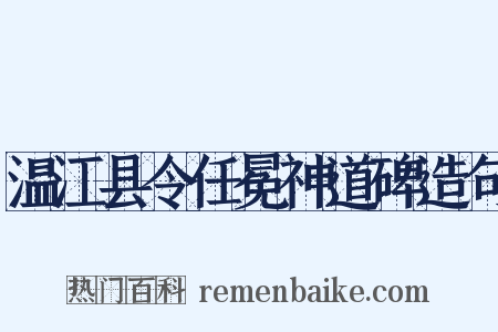 温江县令任冕神道碑造句是什么意思的图片